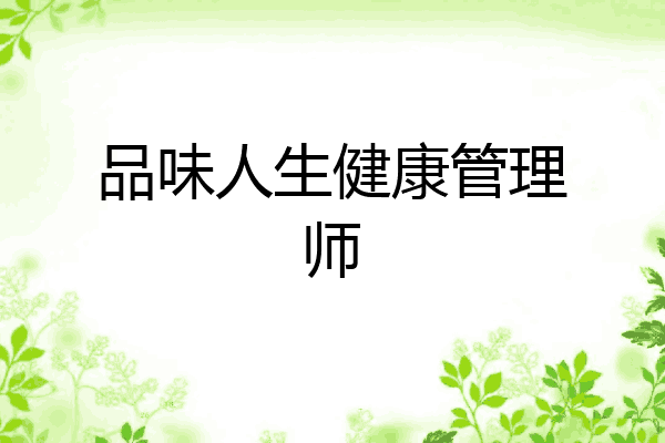品味人生健康管理师