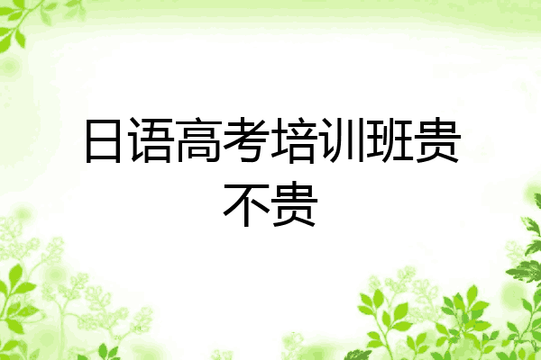 日语高考培训班贵不贵