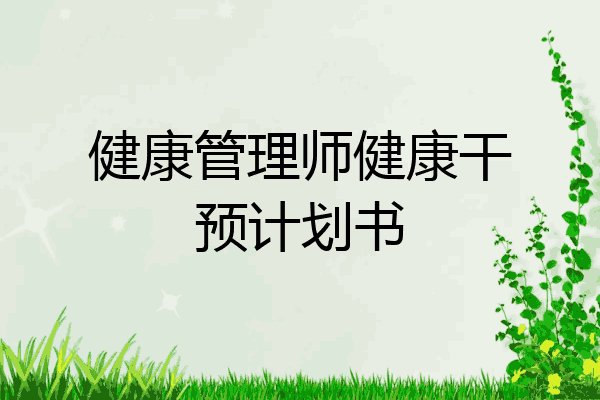 健康管理师健康干预计划书