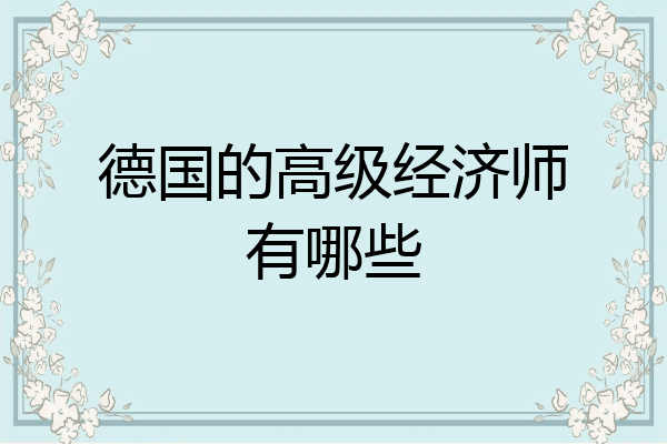 德国的高级经济师有哪些
