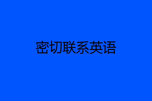 密切联系英语