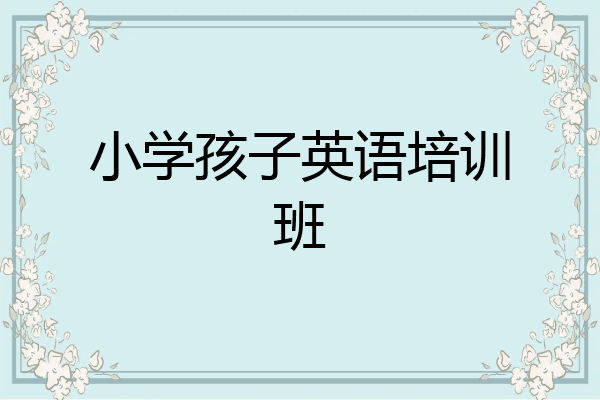 小学孩子英语培训班