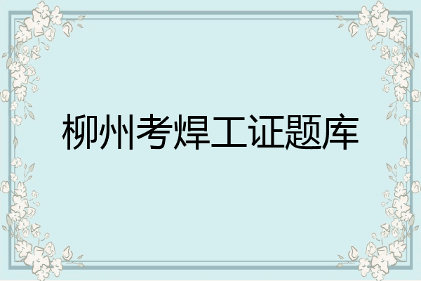 柳州考焊工证题库