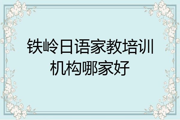 铁岭日语家教培训机构哪家好