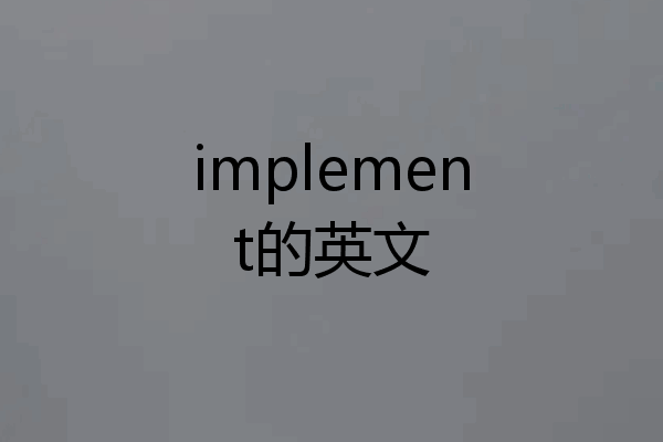 implement的英文