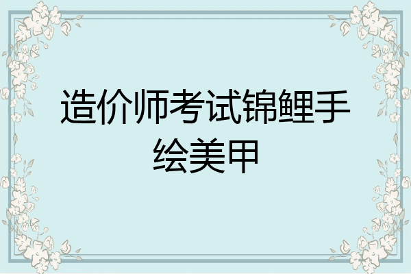 造价师考试锦鲤手绘美甲
