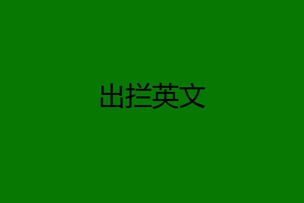 出拦英文