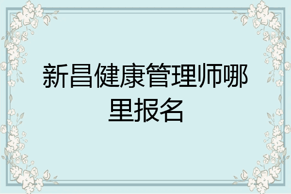 新昌健康管理师哪里报名