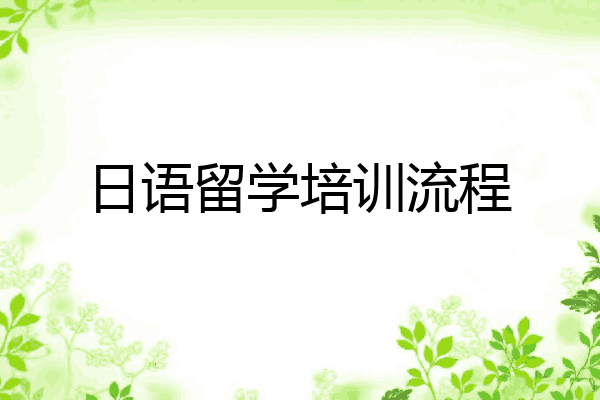 日语留学培训流程