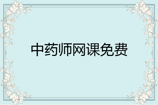 中药师网课免费
