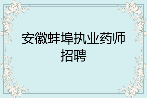 安徽蚌埠执业药师招聘
