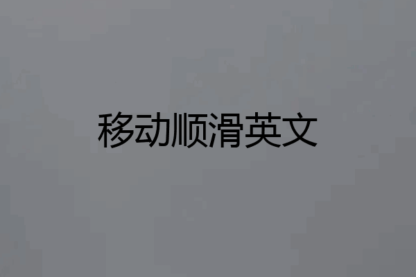 移动顺滑英文