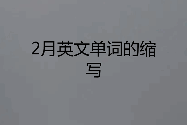 2月英文单词的缩写