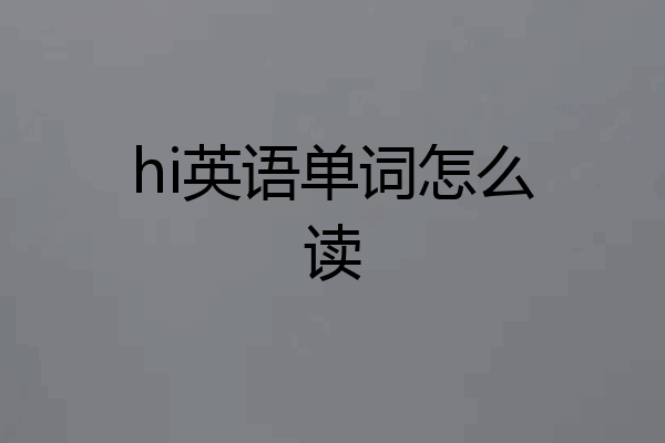 hi英语单词怎么读