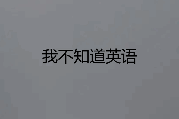 我不知道英语
