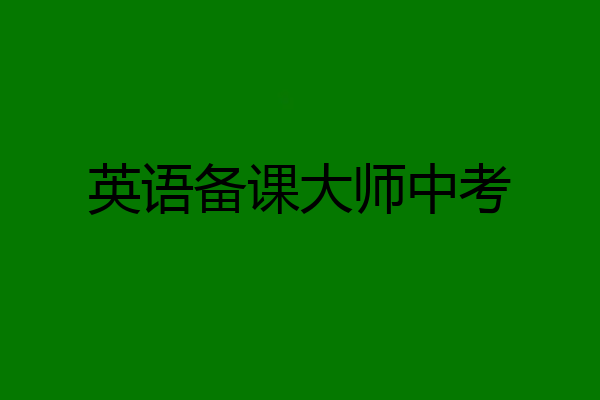 英语备课大师中考