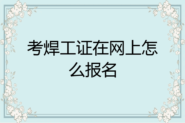 考焊工证在网上怎么报名