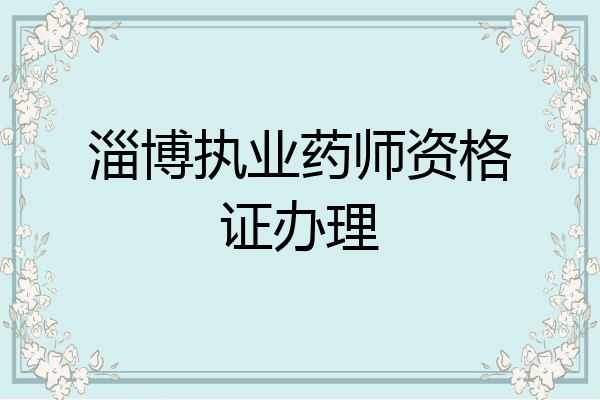 淄博执业药师资格证办理