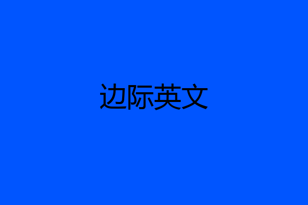 边际英文
