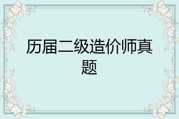 历届二级造价师真题
