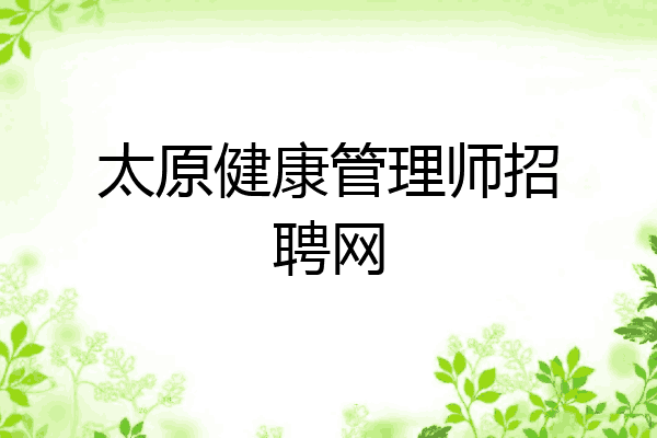 太原健康管理师招聘网