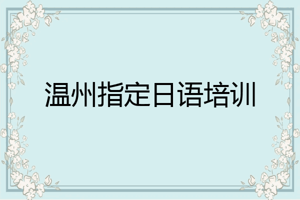 温州指定日语培训