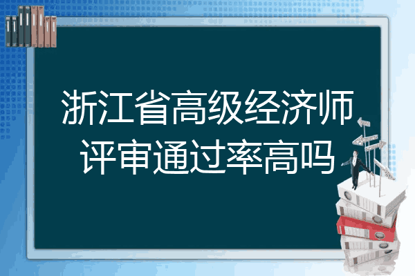 浙江省高级经济师评审通过率高吗