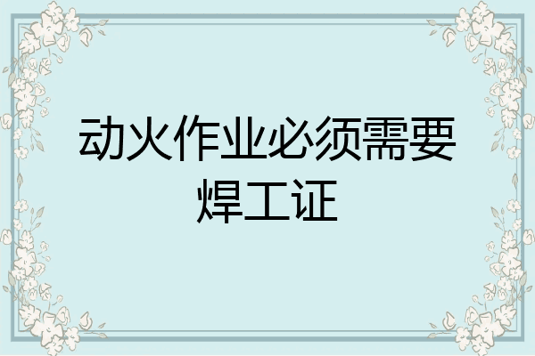 动火作业必须需要焊工证