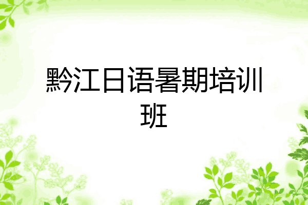 黔江日语暑期培训班