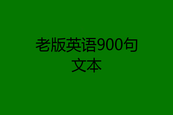 老版英语900句文本