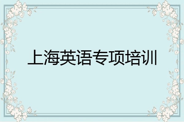 上海英语专项培训