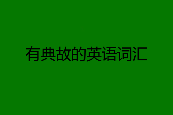 有典故的英语词汇