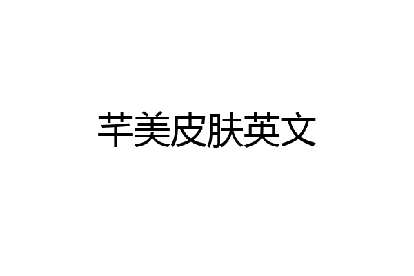芊美皮肤英文