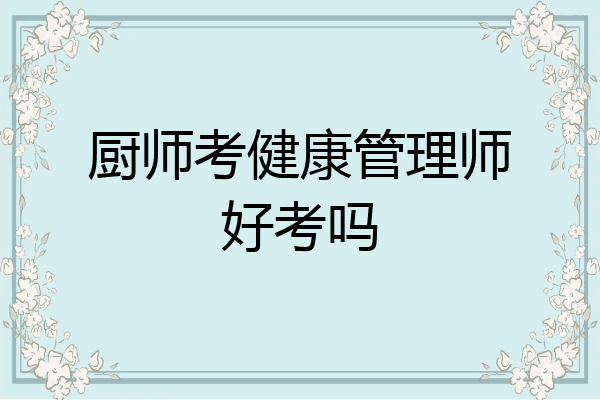 厨师考健康管理师好考吗