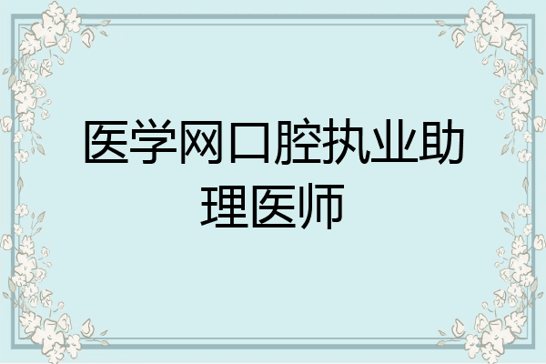 医学网口腔执业助理医师