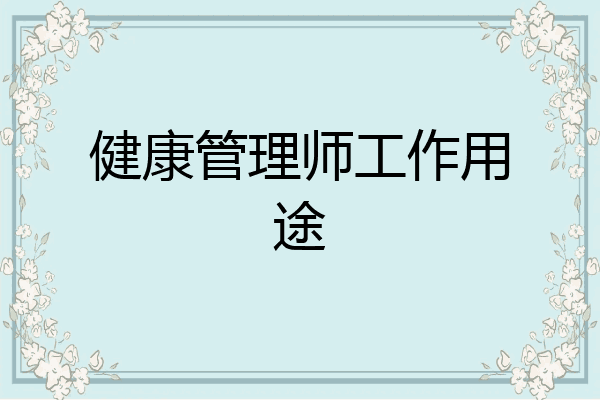 健康管理师工作用途