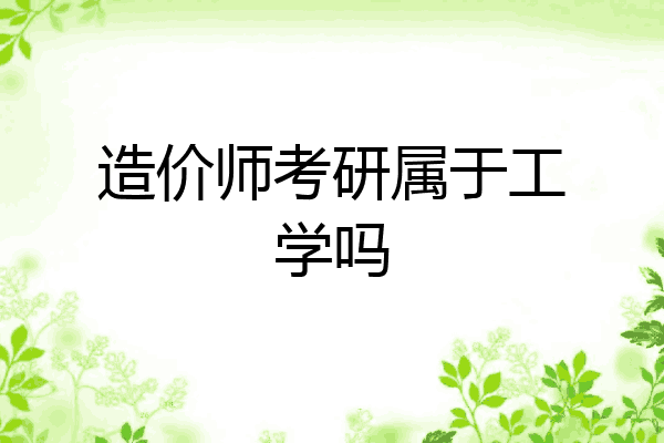 造价师考研属于工学吗