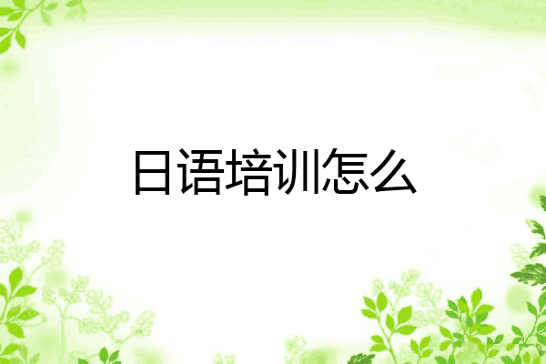 日语培训怎么