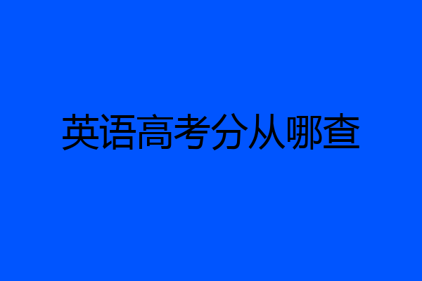 英语高考分从哪查