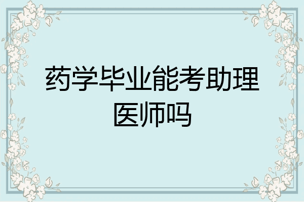 药学毕业能考助理医师吗