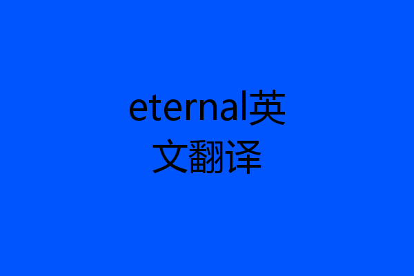 eternal英文翻译