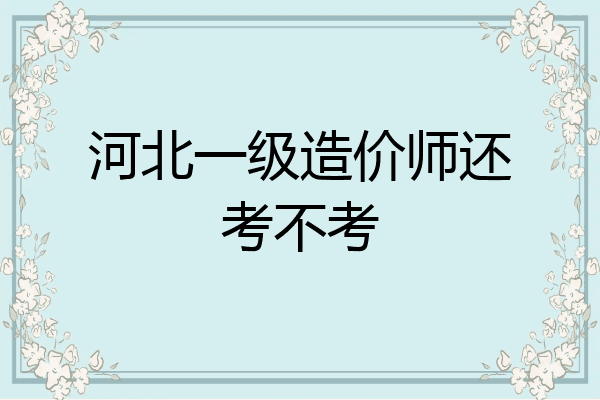 河北一级造价师还考不考