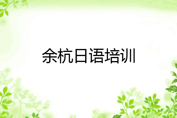 余杭日语培训