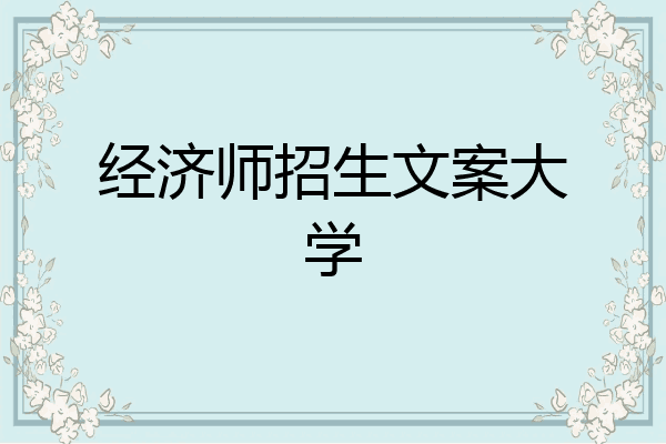 经济师招生文案大学