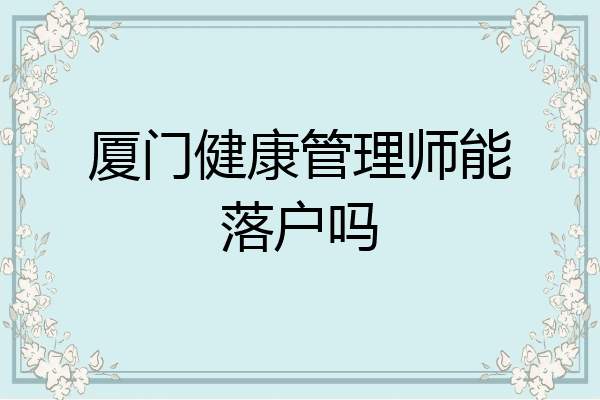 厦门健康管理师能落户吗
