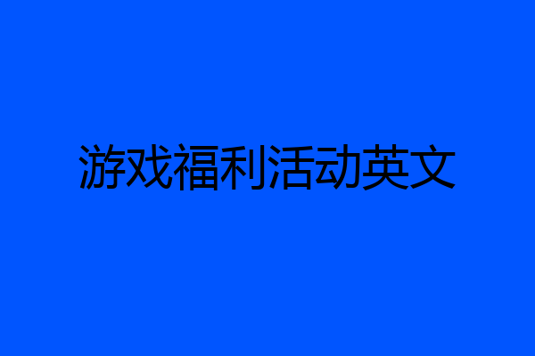 游戏福利活动英文