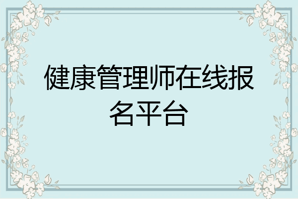 健康管理师在线报名平台