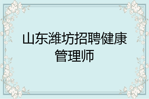 山东潍坊招聘健康管理师