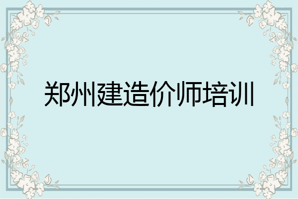 郑州建造价师培训