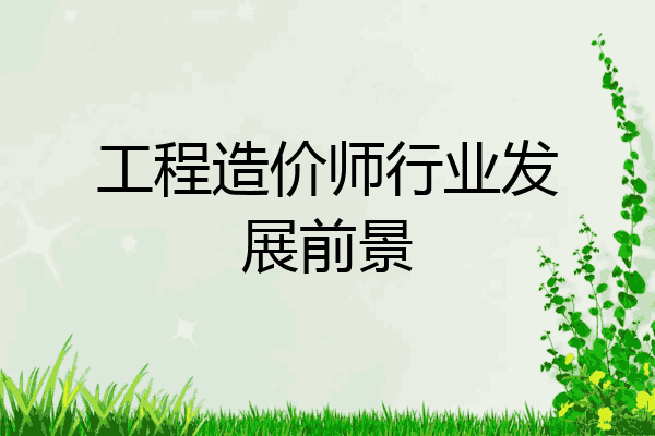 工程造价师行业发展前景